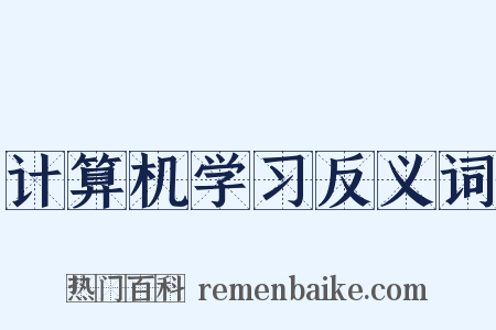 计算机学习反义词是什么意思的图片